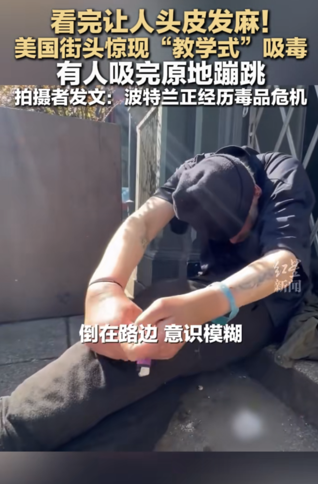 美國街頭驚現(xiàn)“教學(xué)式”吸毒