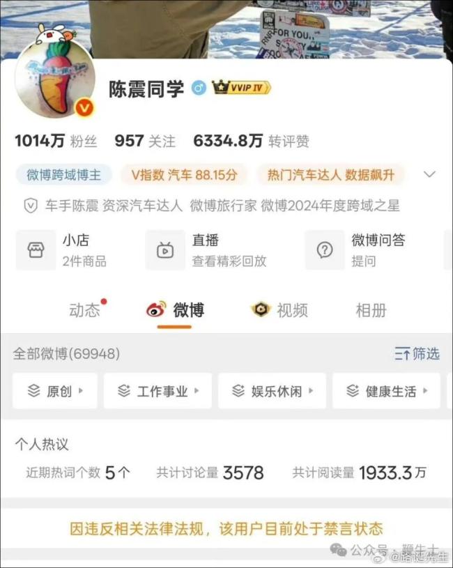 陈震全网粉丝超2400万 车圈大V突遭多平台禁言