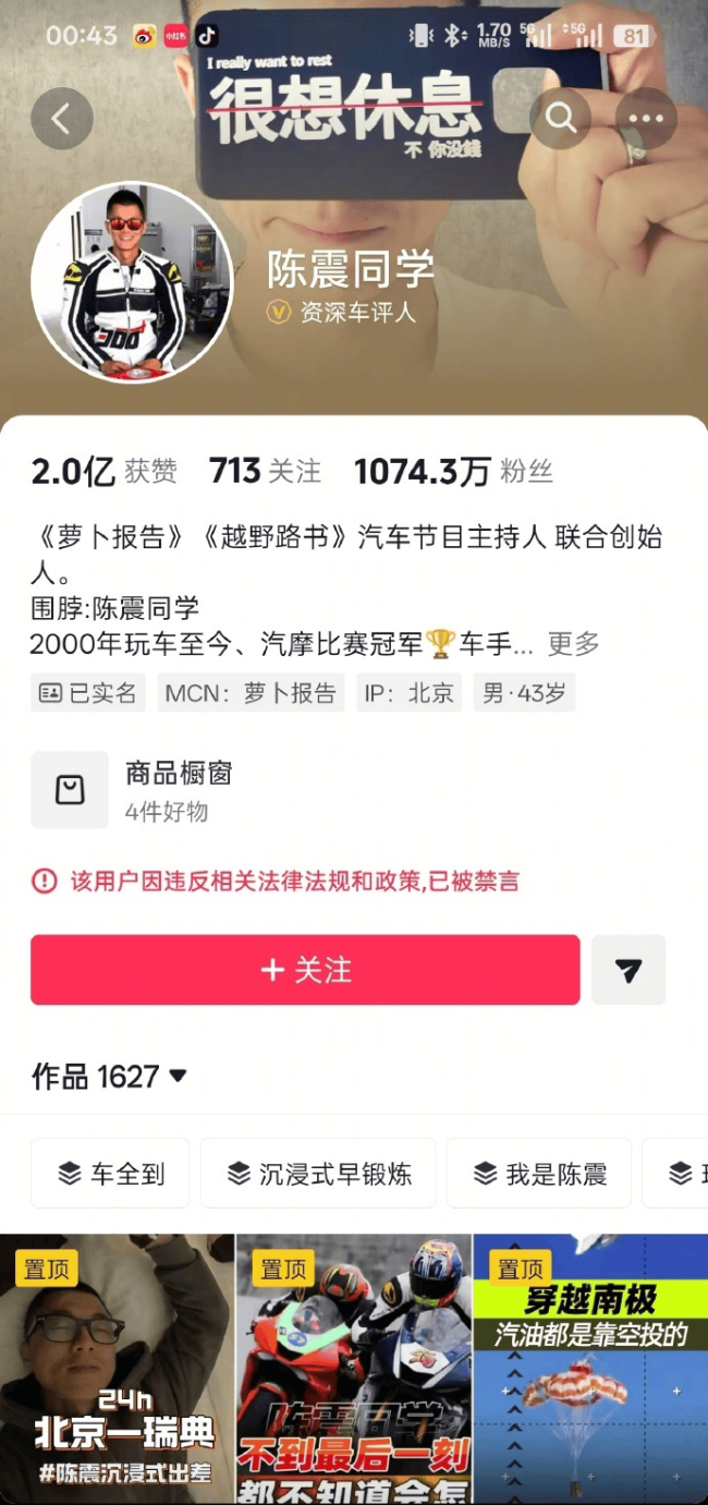 陈震60秒报价80万，多平台被禁言！
