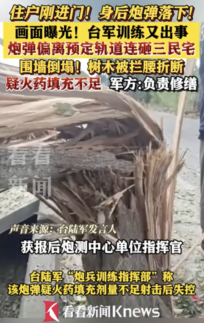 台军训练又出事,炮弹偏离预定轨道连砸三民宅