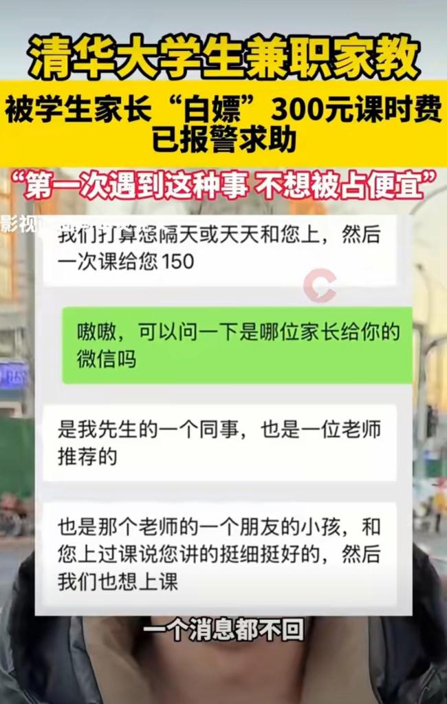 清华学生兼职家教被白嫖300元 家长失联引发热议