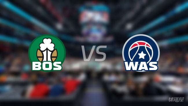 凯尔特人vs奇才 谁能捍卫主场?