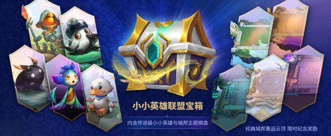 云顶S16新赛季上线，它可能是近年来最具野心的原IP赛季 英雄史诗新篇章