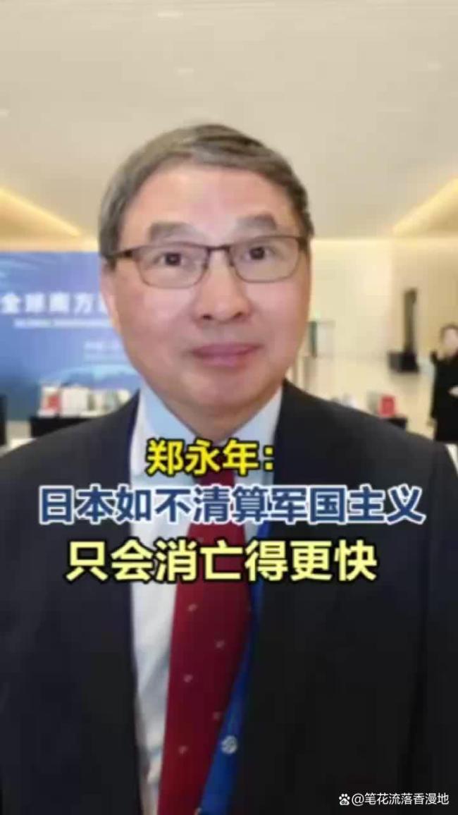 郑永年:日本军国主义从未被彻底清算 东亚的“妖刀”再悬