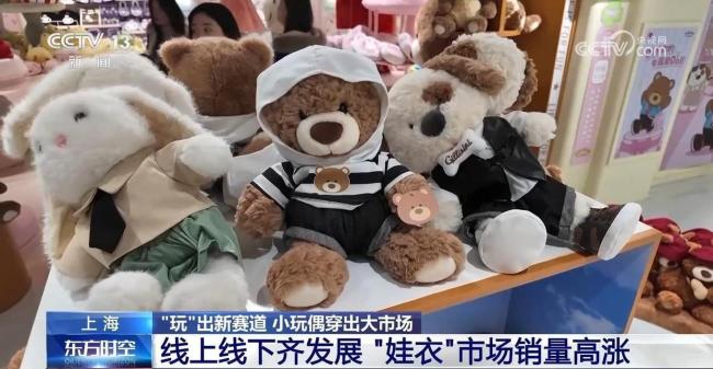 “娃衣”穿搭成潮玩标配 热销海外 市场销量高涨