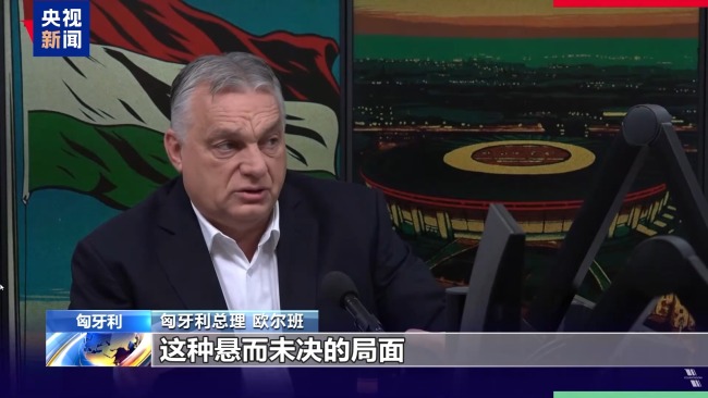 匈牙利總理：對俄資產處置關乎俄烏衝突走向