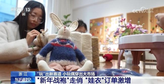 小玩偶穿出大市場(chǎng) 小小“娃衣”為何“出圈”？