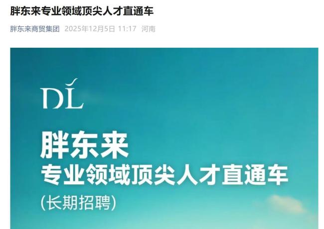 胖东来年薪100万起招顶尖人才