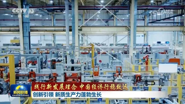 【践行新发展理念 中国经济行稳致远】创新引领 新质生产力蓬勃生长