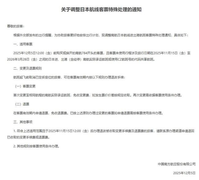 多家航司延長涉日航線免費(fèi)退改期限 至2026年3月28日