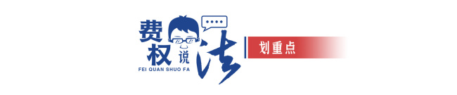 “最忙五人组”现象折射了什么 程序正义与诚信缺失