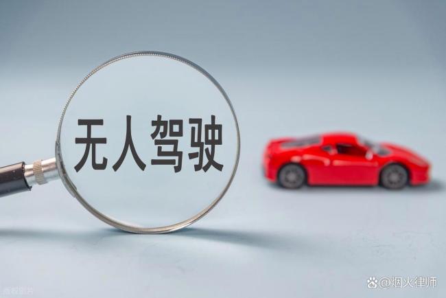 自动驾驶汽车撞人责任如何承担 法律责任引发热议