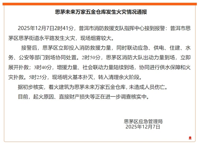 官方通報(bào)云南一倉庫起火 未造成人員傷亡