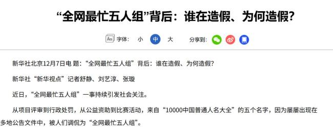 “最忙五人組”撕開公共事務(wù)流程漏洞 新華社四問(wèn)“全網(wǎng)最忙五人組”