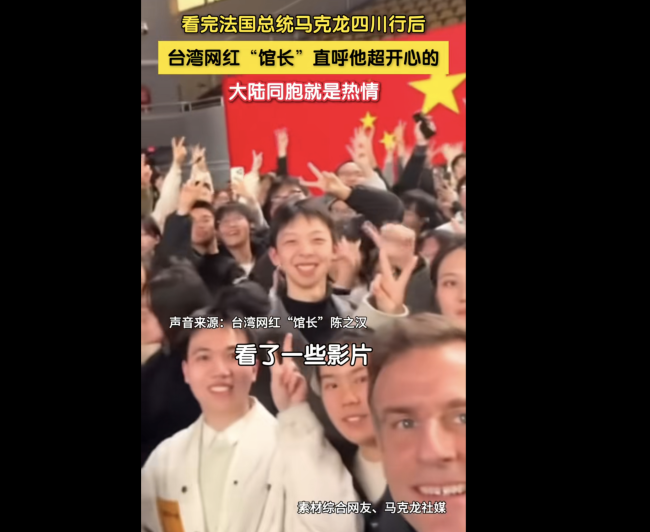 “館長(zhǎng)”談馬克龍四川行：他超開心
