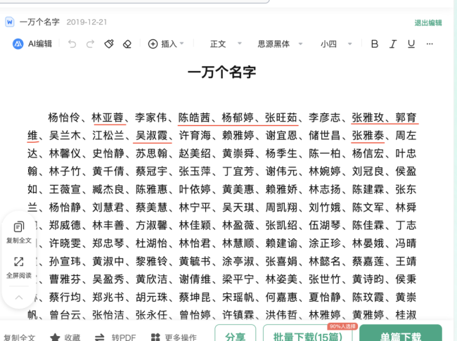 一份高鐵定向班面試名單，未通過名單與百度人名大全高度重合 虛假人名引發(fā)熱議