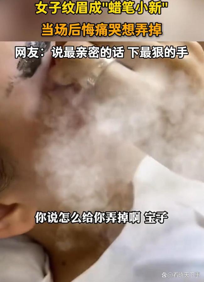 女子紋眉成蠟筆小新后悔痛哭 美容變“毀容”