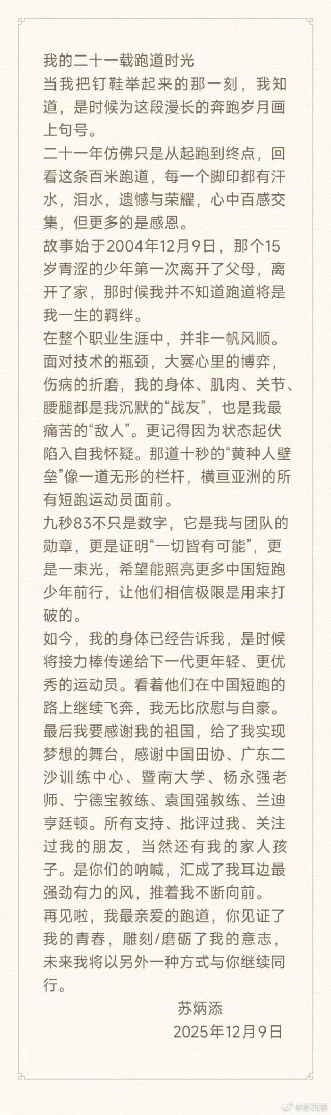 中國(guó)名將蘇炳添宣布退役 二十一載跑道時(shí)光告一段落