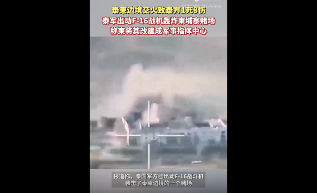 泰军出动F-16战机轰炸柬埔寨，现场曝光