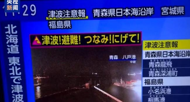 日本強(qiáng)震多人受傷超10萬人需避難 多地海嘯預(yù)警已解除