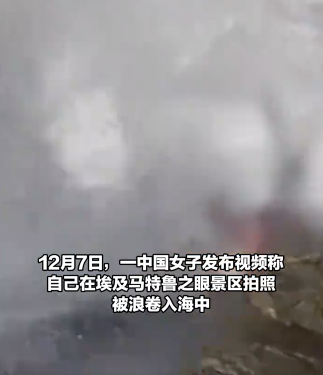 女子景區(qū)拍照被巨浪卷走 多處擦傷 海邊安全需警惕