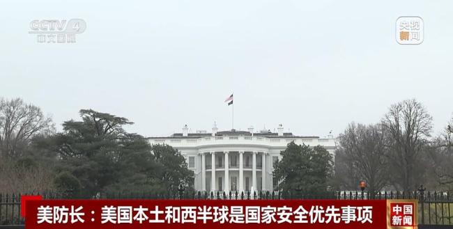 “門羅主義”再現(xiàn)？美防長發(fā)聲 強調(diào)西半球優(yōu)先