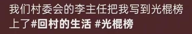 河南一村發(fā)布“光棍榜”？鎮(zhèn)政府辟謠 網(wǎng)友拍段子玩