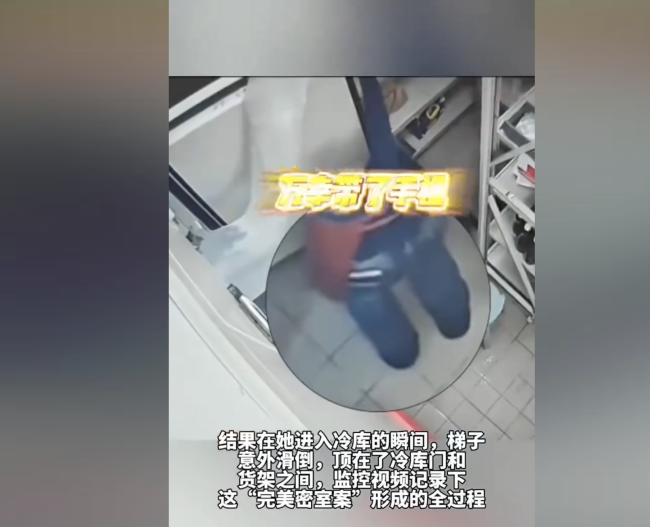 女子用梯子撐冷庫(kù)門將自己反鎖