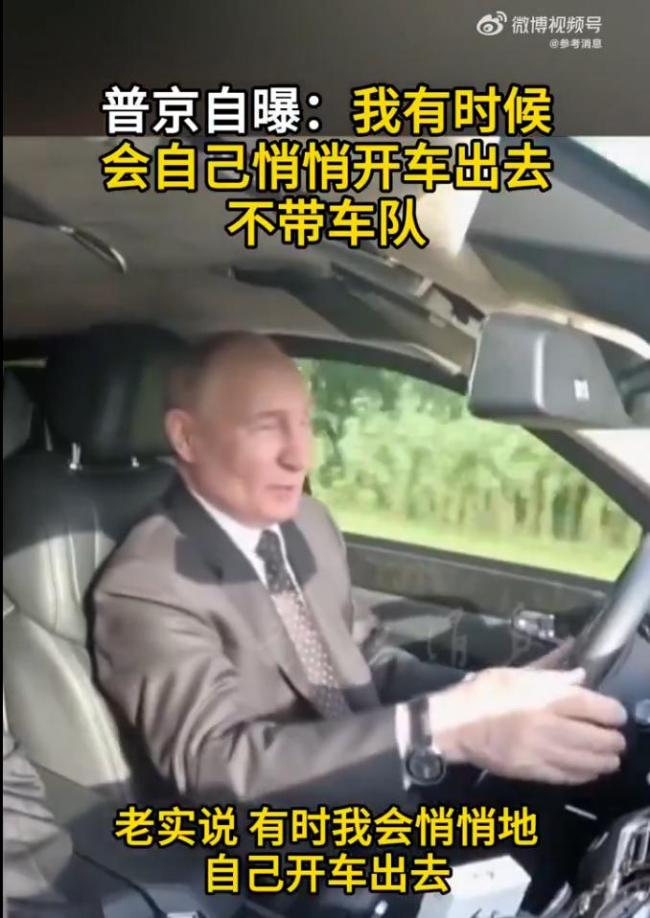 普京自曝有時(shí)會(huì)自己悄悄開(kāi)車(chē)出去 無(wú)車(chē)隊(duì)護(hù)送