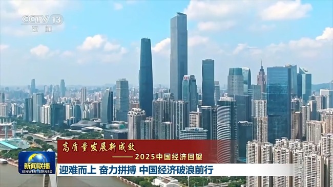 高质量发展新成效丨迎难而上 奋力拼搏 中国经济破浪前行