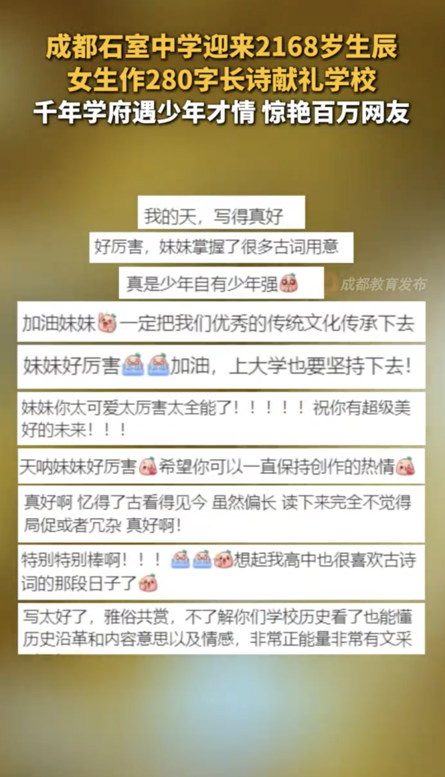 成都一學(xué)生作280字長詩獻(xiàn)禮學(xué)校