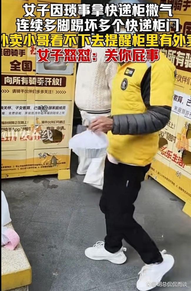 女子疑因瑣事生氣將外賣柜逐個踹壞 情緒失控惹眾怒