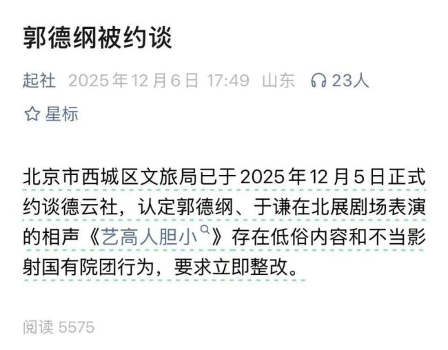 郭德綱疑似回應(yīng)“被約談”