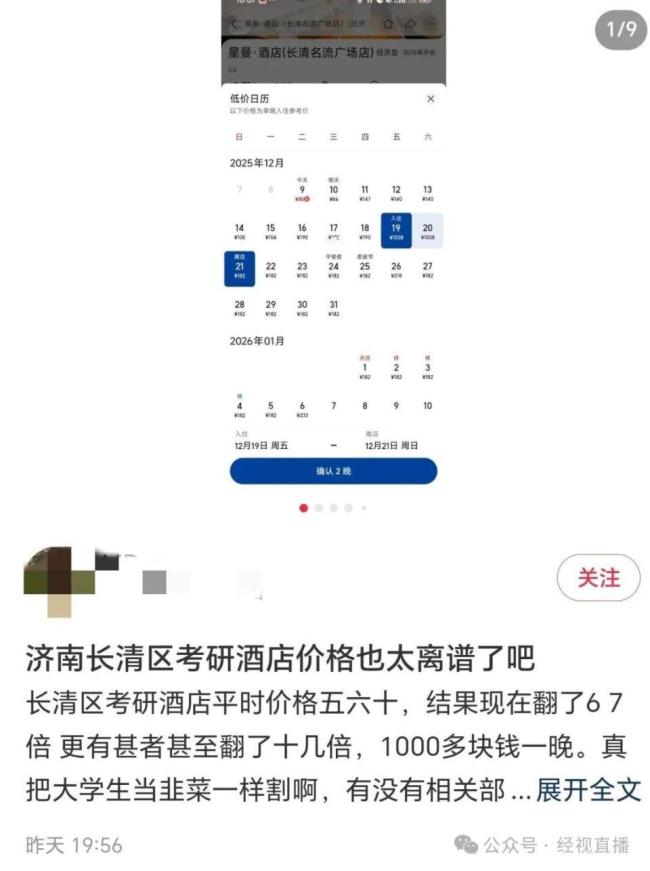 濟南考研點酒店破千元 預訂熱度飆升引發(fā)關注