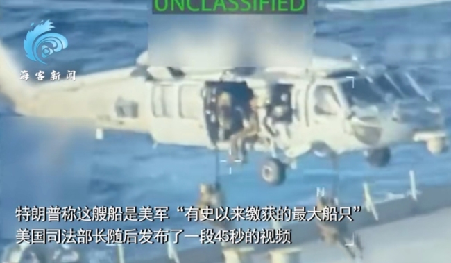 美军在委附近海域扣押油轮画面曝光 紧张局势升级