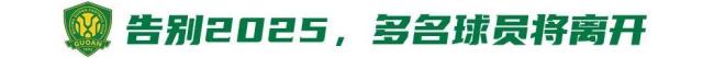 解脱和告别！国安2026重组：张源、王刚、王子铭离队，2外援未续约 赛季落幕人员变动