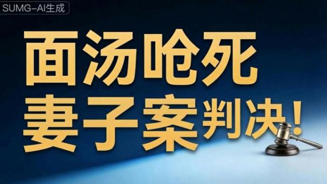 灌面湯故意殺害妻子案背后 死緩判決引爭議