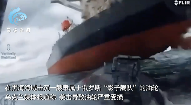 乌军击沉俄价值3000万美元油轮:无人艇撞击船尾剧烈爆炸 俄暂无回应