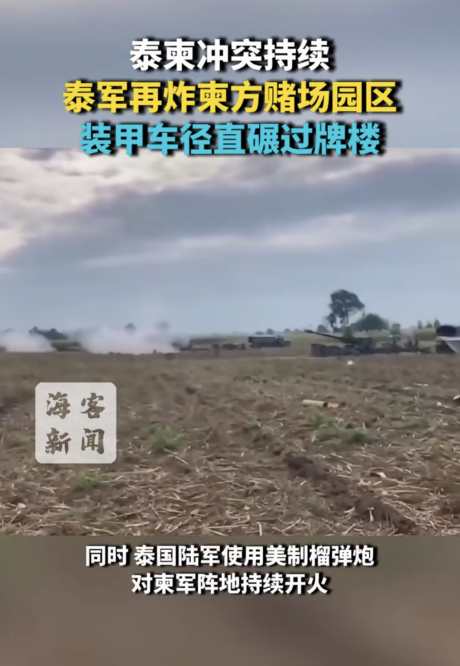 泰軍再炸柬賭場園區(qū)裝甲車碾過牌樓