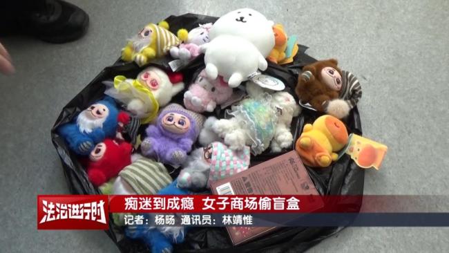 北京警方刑拘1名女子:“癡迷盲盒”演變成了“違法犯罪” 偷竊盲盒被抓現(xiàn)行