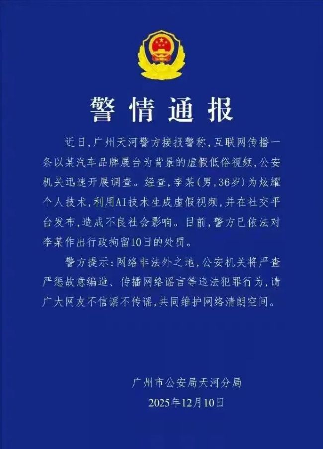 用AI生成“车展虚假低俗视频”，李某被行拘10日