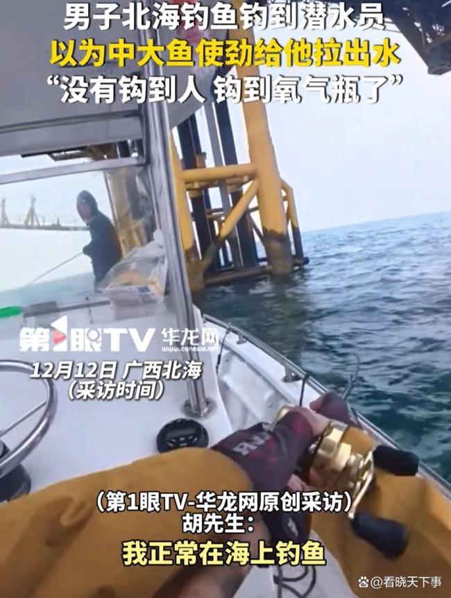 男子釣魚(yú)釣到潛水員 烏龍事件險(xiǎn)釀大禍