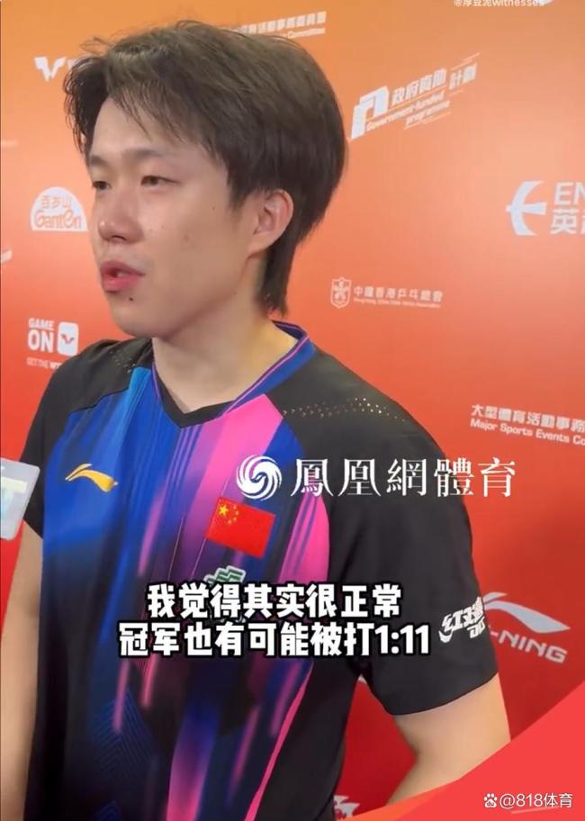 王楚钦采访回应被打1-11:这很正常!展现宇宙冠军风范