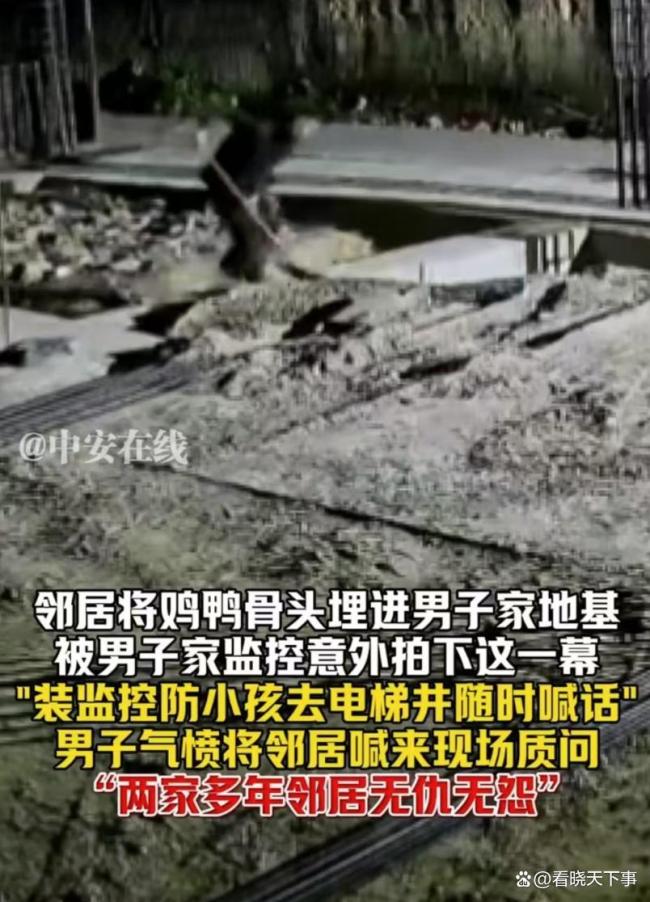 男子將雞骨埋鄰居家地基被抓現(xiàn)行 迷信行為引爭議