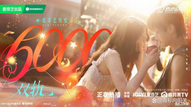 虞书欣何与双轨首播反响