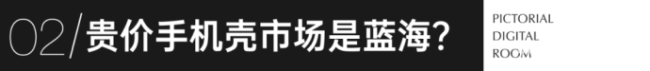 均价500元的手机壳被吐槽质量差 高价难买好体验