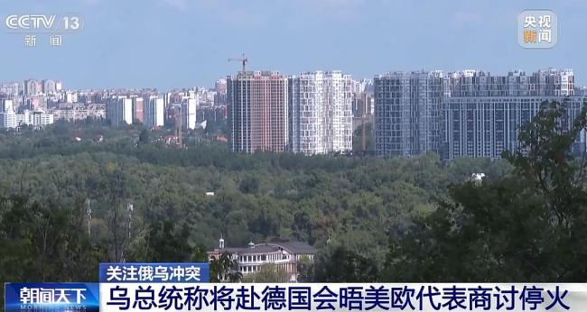 烏方稱需要“體面且公正的和平” 與美歐商談構(gòu)建和平根基