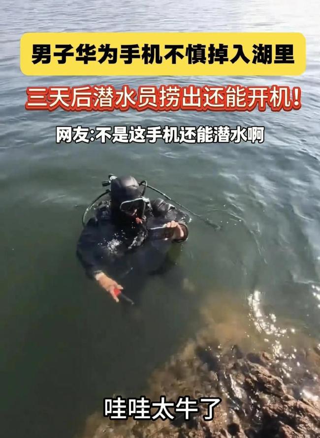 华为Mate80掉湖里51小时捞起还能用 质量太“反常识”