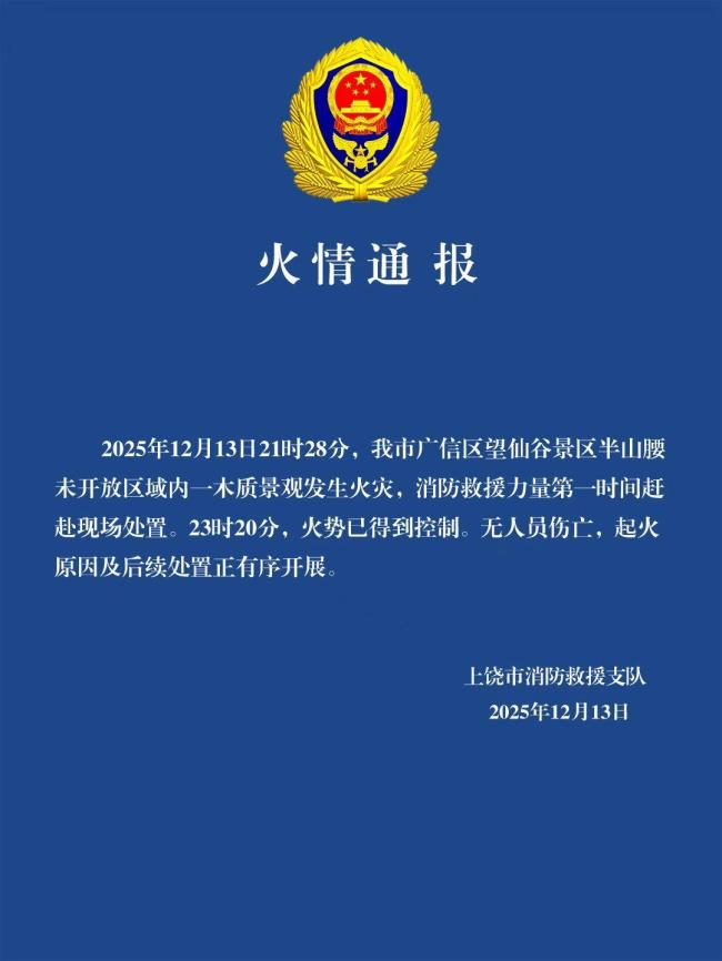 江西上饒通報望仙谷景區(qū)火災(zāi)