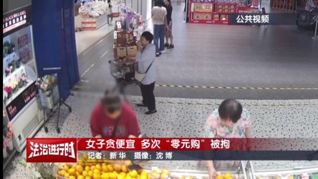 女子超市“零元购”5次被拘 贪小便宜终落法网